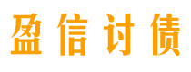 安顺盈信要账公司